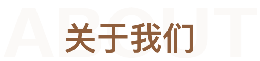 关于我们