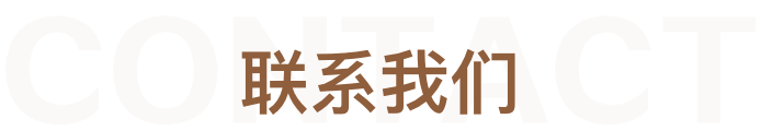 联系我们